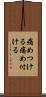 痛めつける Scroll