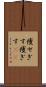 痩せぎす Scroll