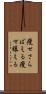 痩せさらばえる Scroll