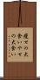 痩せの大食い Scroll