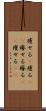 痩せる(P) Scroll