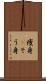 痩身(P) Scroll