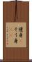 痩身(P) Scroll