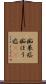 痴呆症 Scroll
