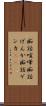 痴話喧嘩 Scroll