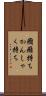 癇癪持ち Scroll