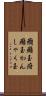 癇癪玉 Scroll