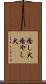 癒し犬 Scroll