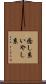 癒し系 Scroll