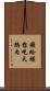 癩蛤蟆想吃天鵝肉 Scroll