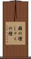 癪の種 Scroll