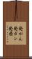 発がん Scroll