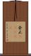 発止(ateji) Scroll