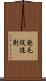 発毛促進剤 Scroll
