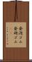 発泡ゴム Scroll