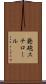 発砲スチロール Scroll