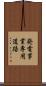 発電事業専用道路 Scroll