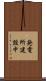 発電所建設中 Scroll