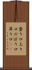 登り口 Scroll