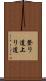 登り道 Scroll
