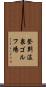 登別温泉ゴルフ場 Scroll