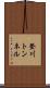 登川トンネル Scroll