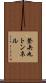 登矢丸トンネル Scroll