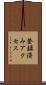 登録済みアクセス Scroll