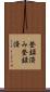 登録済み Scroll
