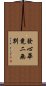 發心畢竟二無別 Scroll