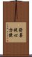 發菩提心方便 Scroll