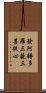 發阿耨多羅三藐三菩提心 Scroll