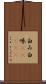 白み Scroll