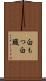 白もつ Scroll