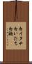 白イタチ Scroll