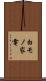 白モノ家電 Scroll