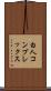白人コンプレックス Scroll