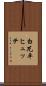 白兀平ヒュッテ Scroll