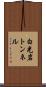 白光岩トンネル Scroll