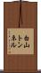 白山トンネル Scroll