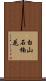 白山石楠花 Scroll