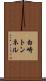 白崎トンネル Scroll