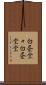 白昼堂々 Scroll