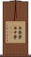 白昼夢 Scroll