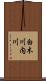 白木川内川 Scroll