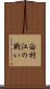 白村江の戦い Scroll