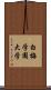 白梅学園大学 Scroll