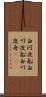 白河夜船 Scroll
