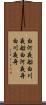 白河夜船 Scroll
