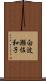 白波瀬佐和子 Scroll
